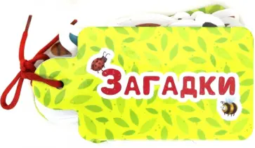 Анна Купырина - Картинки на шнурочке. Загадки обложка книги