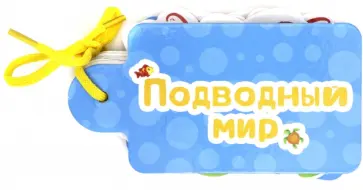 Купырина, Шелюх - Картинки на шнурочке. Подводный мир обложка книги