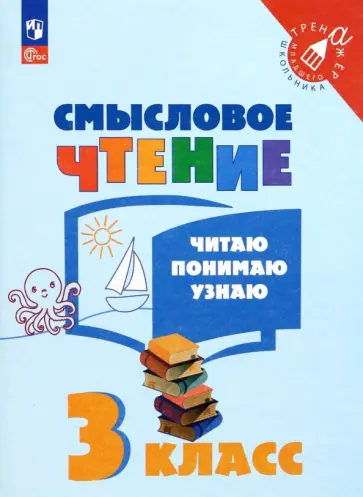 Смысловое чтение. 3 класс. Читаю, понимаю, узнаю. ФГОС Смысловое чтение. 3 класс. Читаю, понимаю, узнаю. ФГОС обложка книги