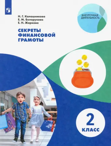 Калашникова, Белорукова - Секреты финансовой грамоты. 2 класс Калашникова, Белорукова - Секреты финансовой грамоты. 2 класс обложка книги