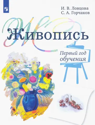 Ловцова, Горчаков - Живопись. 1 год обучения. Учебное пособие для дополнительного предпрофессионального образования обложка книги
