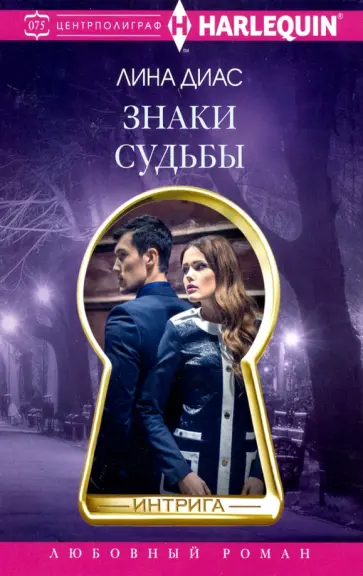 Лина Диас - Знаки судьбы Лина Диас - Знаки судьбы обложка книги