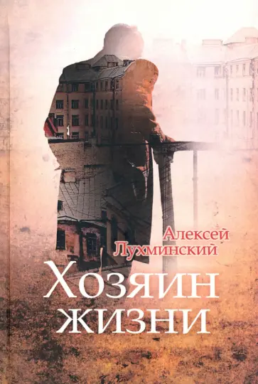 Алексей Лухминский - Хозяин жизни обложка книги