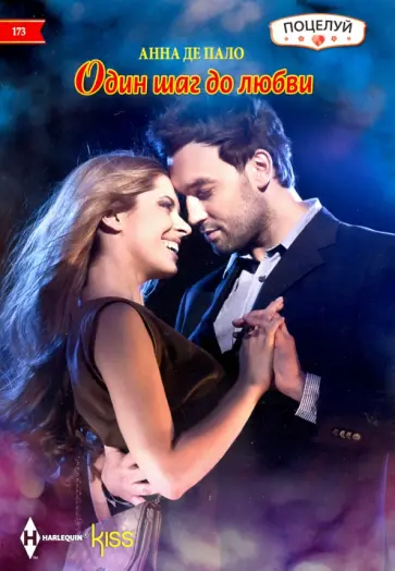 Пало Де - Один шаг до любви Пало Де - Один шаг до любви обложка книги