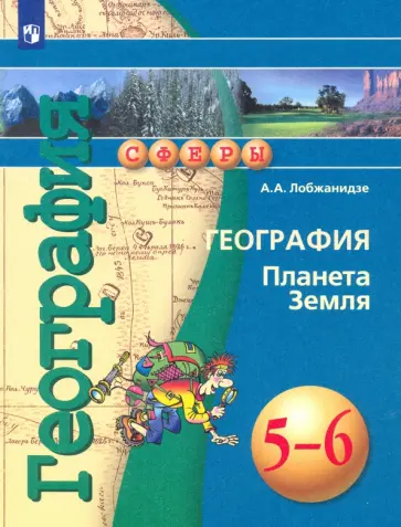 Александр Лобжанидзе - География. Планета Земля. 5-6 классы. Учебное пособие. ФГОС обложка книги