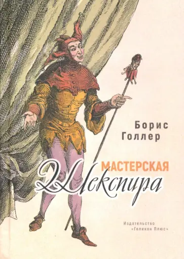 Борис Голлер - Мастерская Шекспира обложка книги