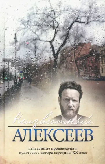 Геннадий Алексеев - Неизвестный Алексеев. Том 5. Вариации обложка книги