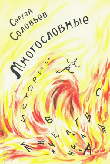 Сергей Соловьев - Многословные истории обложка книги