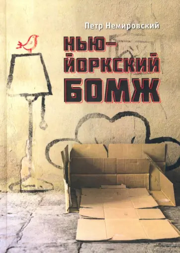 Петр Немировский - Нью-йоркский бомж обложка книги