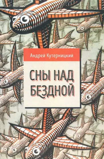 Андрей Кутерницкий - Сны над бездной Андрей Кутерницкий - Сны над бездной обложка книги