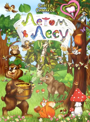 Сергей Симаков - Летом в лесу обложка книги