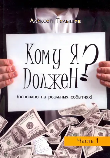 Алексей Телышев - Кому я должен? Книга 1 обложка книги