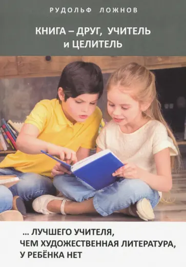Рудольф Ложнов - Книга - друг, учитель и целитель обложка книги