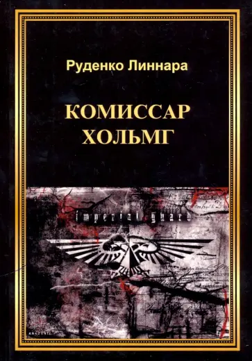 Линнара Руденко - Комиссар Хольмг обложка книги