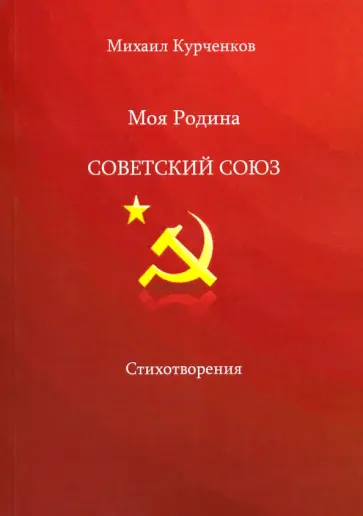 Михаил Курченков - Моя родина - Советский Союз обложка книги