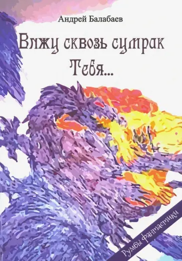 Андрей Балабаев - Вижу сквозь сумрак Тебя... Андрей Балабаев - Вижу сквозь сумрак Тебя... обложка книги