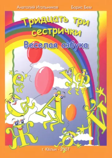 Игольников, Бем - Тридцать три сестрички. Веселая азбука обложка книги