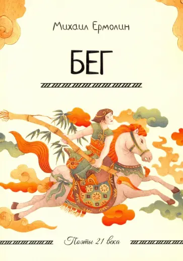 Михаил Ермолин - Бег обложка книги