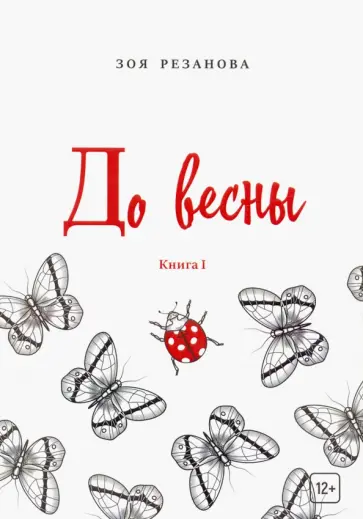 Зоя Резанова - До весны. Книга 1 обложка книги