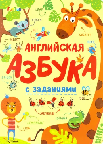 Английская азбука с заданиями обложка книги