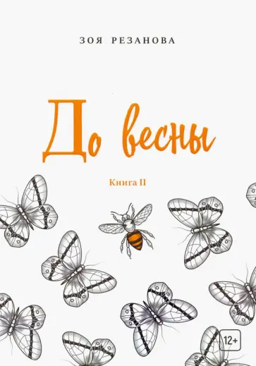 Зоя Резанова - До весны. Книга 2 обложка книги