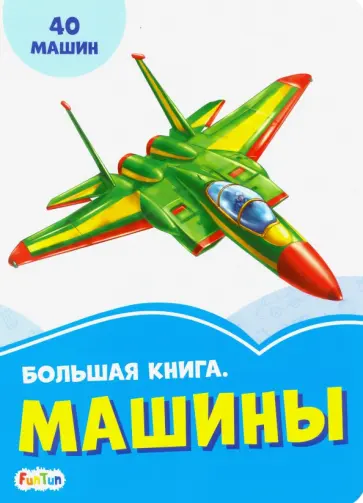 Большая книга. Машины обложка книги