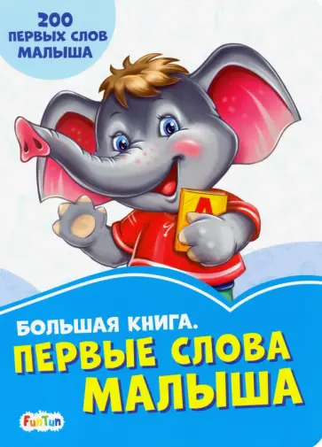 Большая книга. Первые слова малыша обложка книги