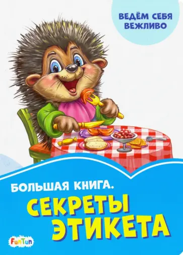 Солнышко, Меламед - Большая книга. Секреты этикета Солнышко, Меламед - Большая книга. Секреты этикета обложка книги