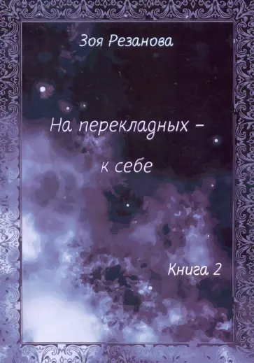 Зоя Резанова - На перекладных - к себе. Книга 2 обложка книги