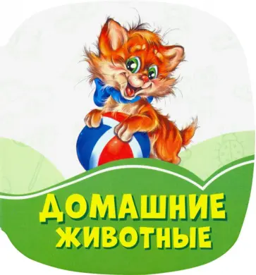 Домашние животные Домашние животные обложка книги