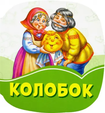 Колобок Колобок обложка книги