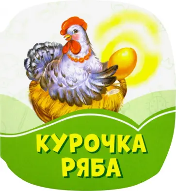 Курочка Ряба Курочка Ряба обложка книги