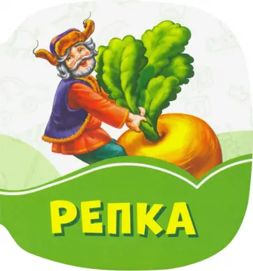 Репка Репка обложка книги
