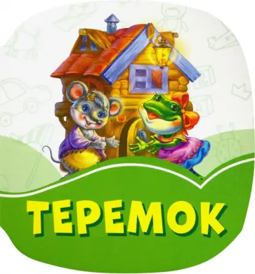 Теремок Теремок обложка книги