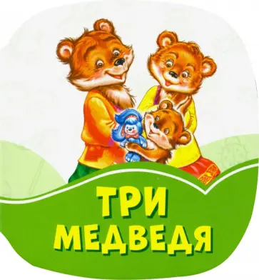 Три медведя Три медведя обложка книги