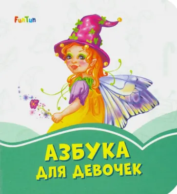 Азбука для девочек Азбука для девочек обложка книги