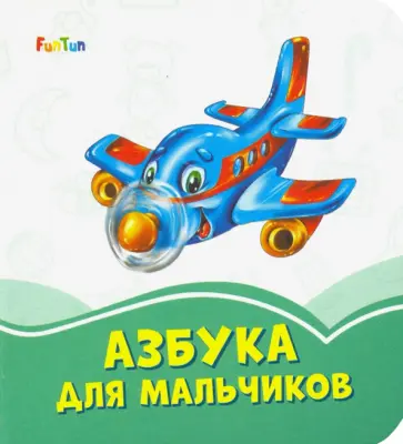 Азбука для мальчиков Азбука для мальчиков обложка книги