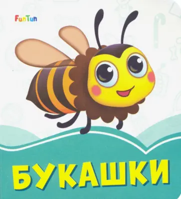 Ирина Солнышко - Букашки Ирина Солнышко - Букашки обложка книги