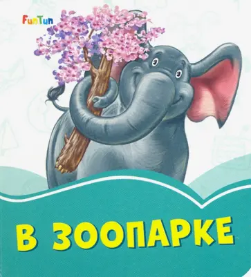 Геннадий Меламед - В зоопарке Геннадий Меламед - В зоопарке обложка книги