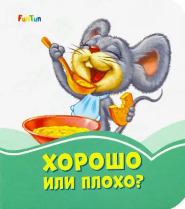 Хорошо или плохо? Хорошо или плохо? обложка книги