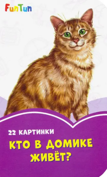 Кто в домике живёт? Кто в домике живёт? обложка книги