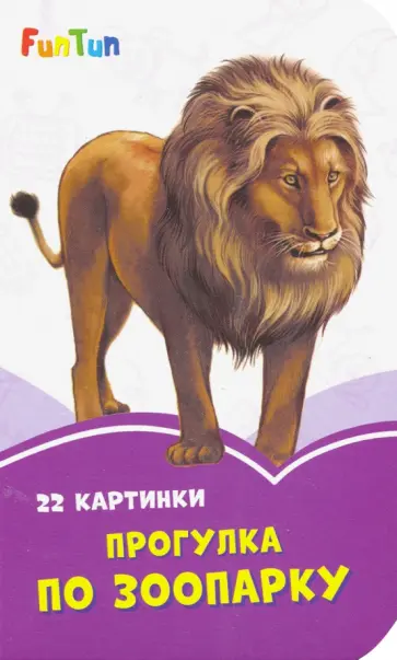 Прогулка по зоопарку Прогулка по зоопарку обложка книги