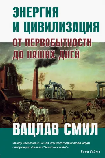 Вацлав Смил - Энергия и цивилизация. От первобытности до наших дней обложка книги