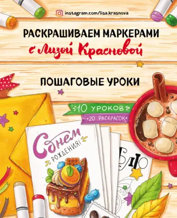 Елизавета Краснова - Раскрашиваем маркерами с Лизой Красновой. Пошаговые уроки Елизавета Краснова - Раскрашиваем маркерами с Лизой Красновой. Пошаговые уроки обложка книги