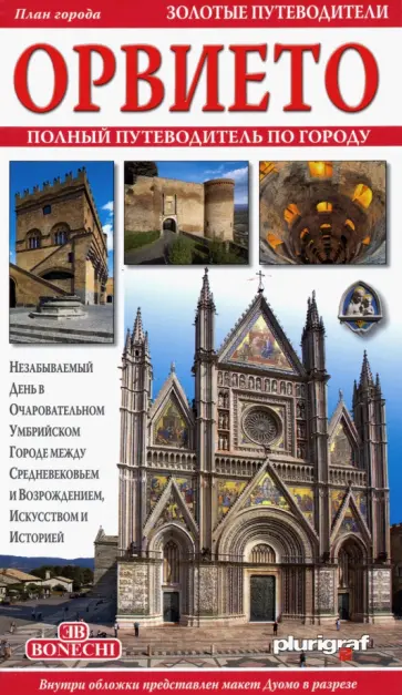 Орвието. Полный путеводитель по городу обложка книги