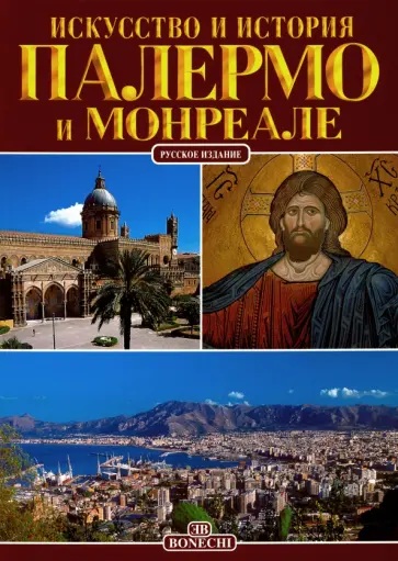 Патриция Фаббри - Палермо и Монреале. Искусство и история Патриция Фаббри - Палермо и Монреале. Искусство и история обложка книги