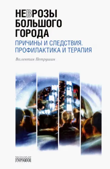 Валентин Петрушин - Неврозы Большого Города. Причины и следствия. Профилактика и терапия обложка книги