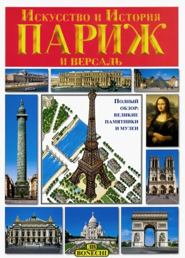 Париж и Версаль. Искусство и история Париж и Версаль. Искусство и история обложка книги