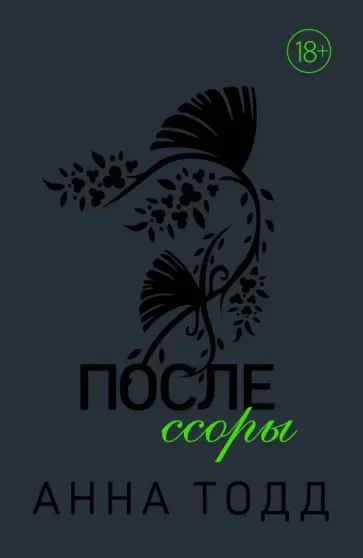 Анна Тодд - После ссоры Анна Тодд - После ссоры обложка книги