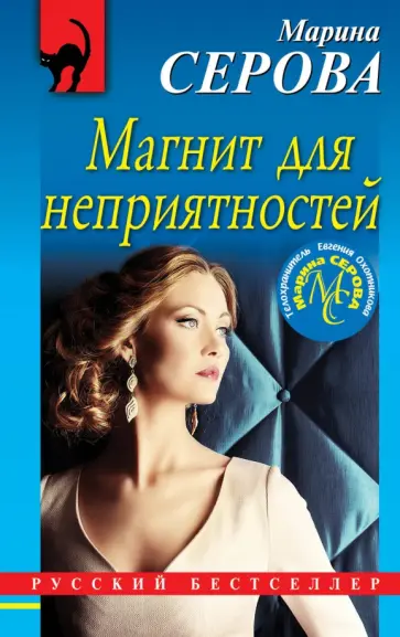Марина Серова - Магнит для неприятностей обложка книги